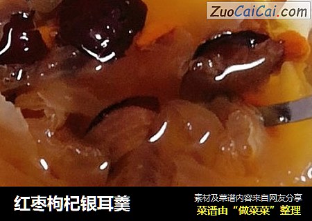 红枣枸杞银耳羹