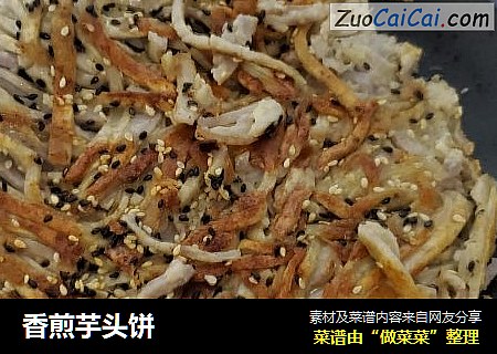 香煎芋头饼