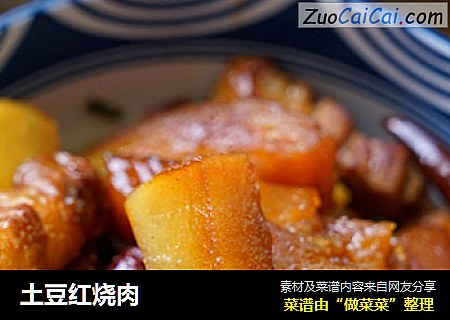 土豆红烧肉