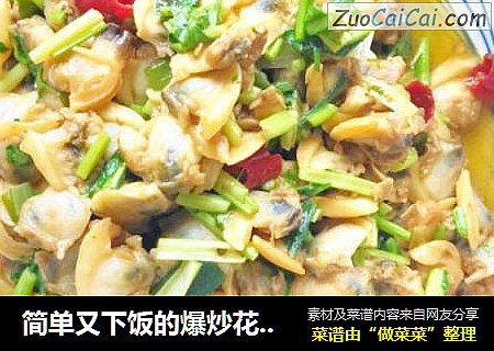 简单又下饭的爆炒花蛤肉