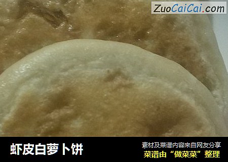 虾皮白萝卜饼