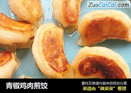 青椒鸡肉煎饺