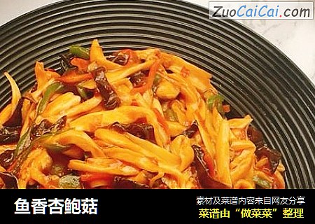 鱼香杏鲍菇