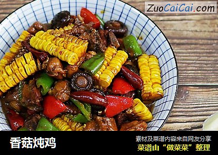 香菇炖鸡