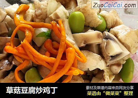 草菇豆腐炒鸡丁