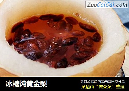 冰糖炖黄金梨
