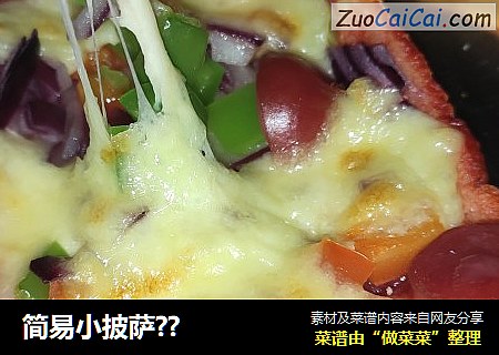 简易小披萨？