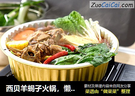 西贝羊蝎子火锅，懒人福利