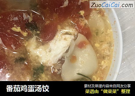 番茄鸡蛋汤饺