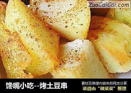 馋嘴小吃--烤土豆串