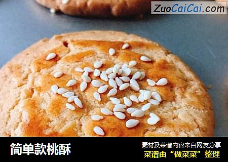 简单款桃酥
