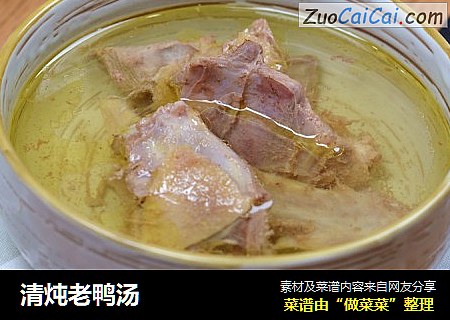 清炖老鸭汤