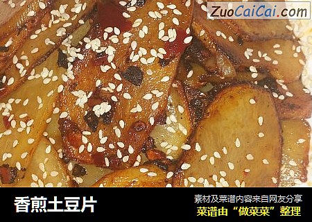香煎土豆片