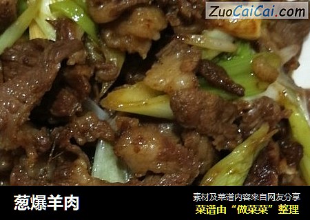 葱爆羊肉