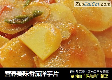 营养美味番茄洋芋片