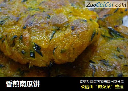 香煎南瓜饼
