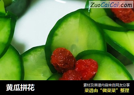 黄瓜拼花