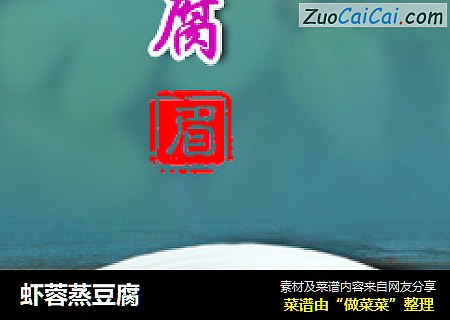 虾蓉蒸豆腐