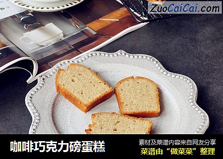 咖啡巧克力磅蛋糕