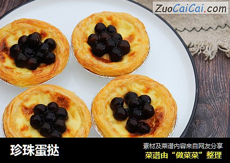 珍珠蛋挞