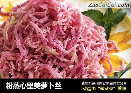 粉蒸心里美萝卜丝