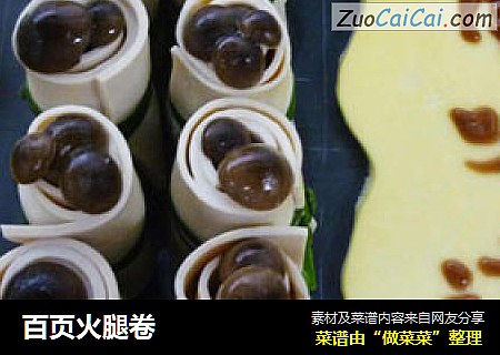 百页火腿卷