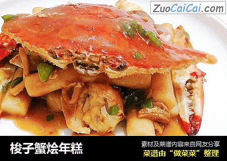 梭子蟹烩年糕