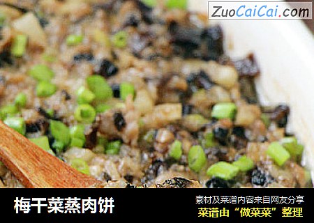 梅干菜蒸肉饼