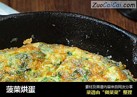 菠菜烘蛋