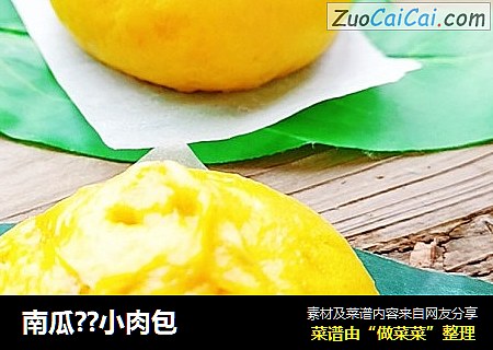 南瓜??小肉包