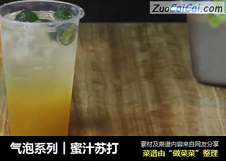 气泡系列︱蜜汁苏打