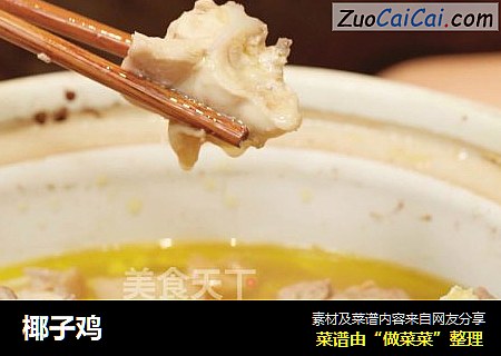 椰子鸡