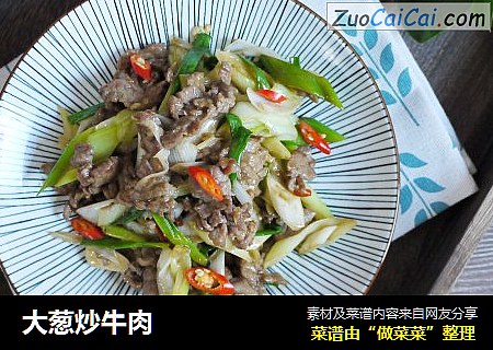 大葱炒牛肉
