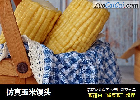 仿真玉米馒头