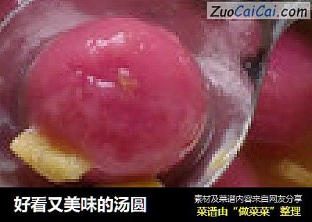 好看又美味的汤圆