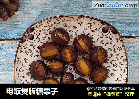 电饭煲版糖栗子