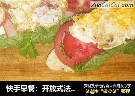 快手早餐：开放式法棍三明治