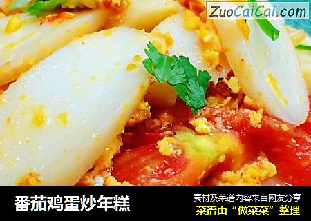 番茄鸡蛋炒年糕