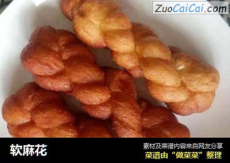 软麻花