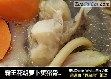 霸王花胡萝卜煲猪骨鸡脚