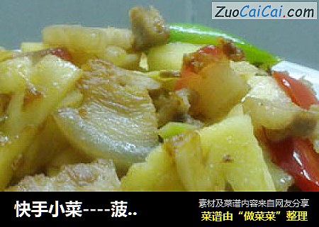 快手小菜----菠萝炒肉