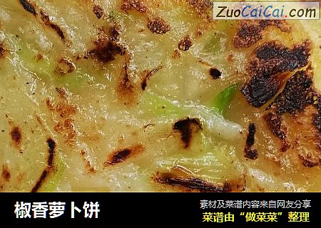椒香萝卜饼