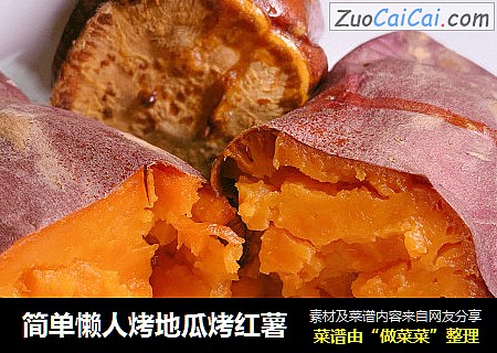 简单懒人烤地瓜烤红薯