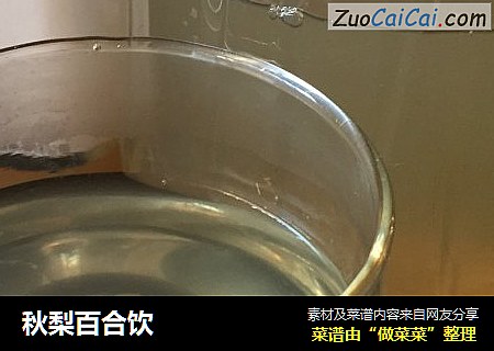 秋梨百合饮