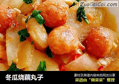 冬瓜烧藕丸子