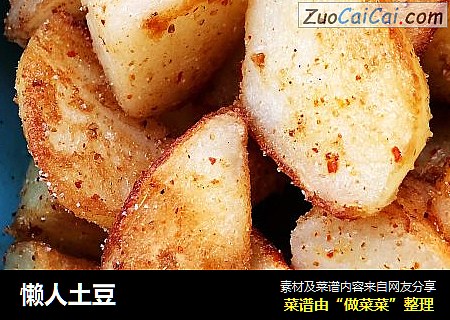 懒人土豆