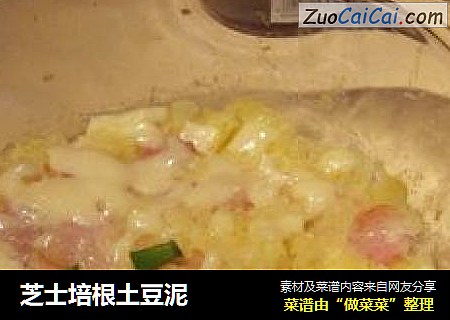 芝士培根土豆泥