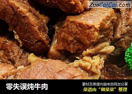 零失误炖牛肉