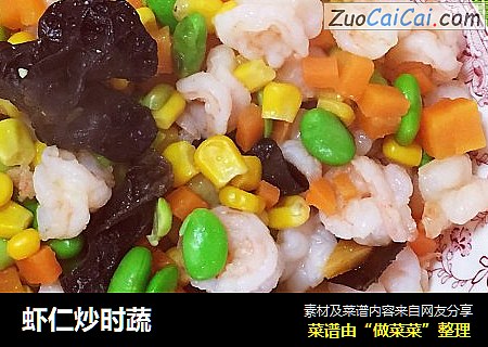 虾仁炒时蔬