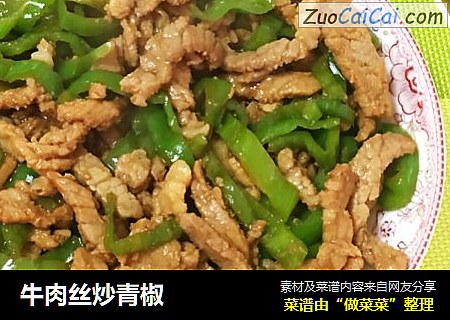 牛肉丝炒青椒